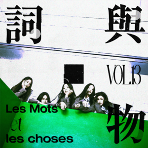 VOL13.青春之下，谁能释然——KPOP五六代女团的概念千高原（下）