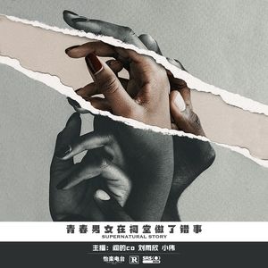 30#青春男女在祠堂做了错事