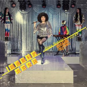 vol.45 跳迪斯科的北京女孩
