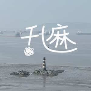 No.002 主动延毕or顺应学制：年轻人，后悔干嘛