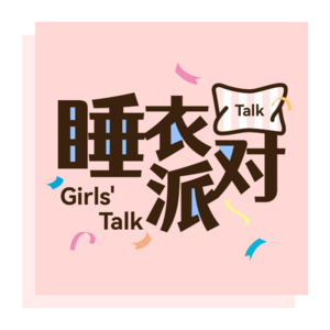 睡衣派对 Girls' Talk