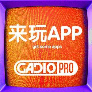 来玩APP（上集） 【GADIOPRO VOL.31】