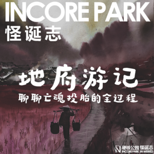 vol.17 地府游记 聊聊亡魂投胎的全过程