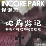 vol.17 地府游记 聊聊亡魂投胎的全过程