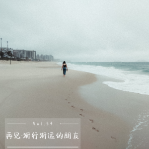 Vol.54 再见·渐行渐远的朋友