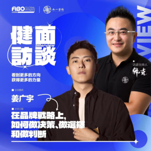 EP.018（上集）｜《健面》对话姜广宇：在品牌戰略上， 如何做决策、做選擇和做判断