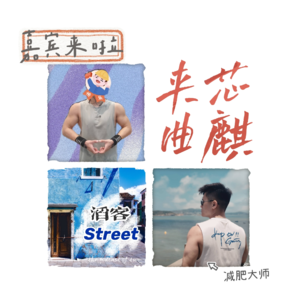 嘉宾来了 | 夹芯曲麒-减肥成功的快乐你懂吗？