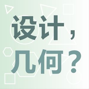 「设计,几何?」