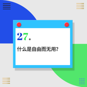 27.越成功越不快乐？哪些看似无用的事决定了我们的生活质量？