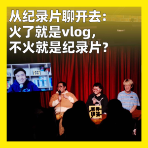 25. 从纪录片聊开去：火了就是vlog，不火就是纪录片？