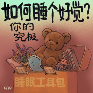 E09 如何睡个好觉?你的究极睡眠工具包