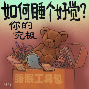 E09 如何睡个好觉？你的究极睡眠工具包