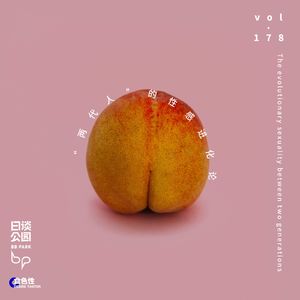 vol.178 “两代人”的性感进化论