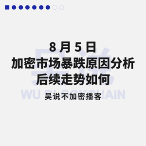 8 月 5 日加密市场暴跌原因分析 后续走势如何