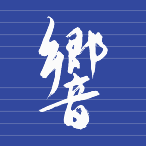 友的听：一个人的古典音乐入门｜维塔利，拉赫马尼诺夫，莫扎特，贝多芬，维瓦尔弟（monkey）