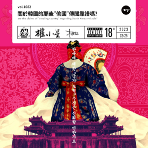 vol.1082 关于韩国的那些“偷国”传闻靠谱吗?