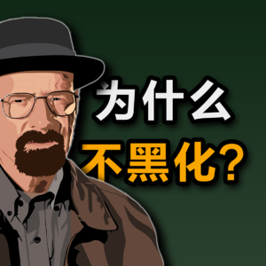 我们为什么要遵守道德，而不黑化？
