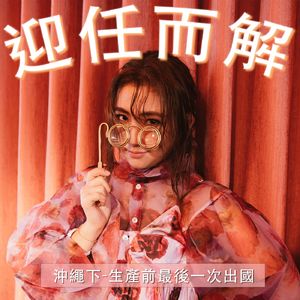Ep.38 冲绳下-生产前最后一次出国