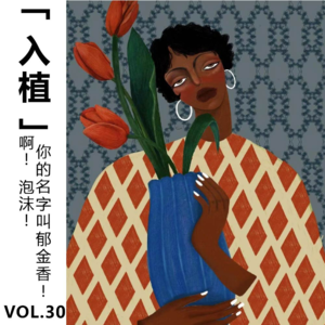 Vol.30【入植】啊! 泡沫! 你的名字是郁金香!