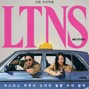 EP.22寂寞的客厅丨十年老夫妻锐评《LTNS》，豆瓣8.6，最好夜里听👂