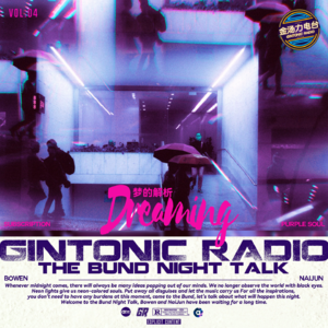 外滩夜话 周公奶骏解梦