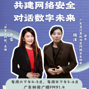米雪爱科技｜共建网络安全对话数字未来