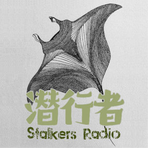 潜行者 StalkersRadio