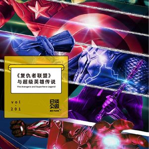 vol.201 《复仇者联盟》与超级英雄传说