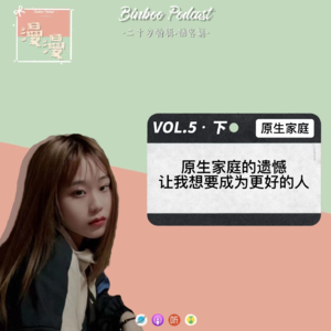 vol.5·下|原生家庭的伤害是抹不掉又在鞭策我的印记【嘉宾：舒成己】
