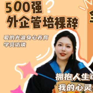 光里见E32 学员Winnie：放弃大厂Offer，拥抱人生可能性，探索我的心灵奇旅