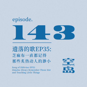 vol.143 遗落的歌EP35:芝麻布一直都记得那些炙热动人的渺小