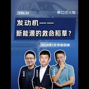 EP.26 还是要靠发动机？1月新能源市场情况回顾