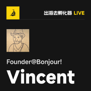 出海去 EP52 | 00 后 Vincent@Bonjour! 数字卡片