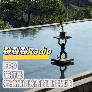 EP9 旅行是检验情侣关系的最佳标准