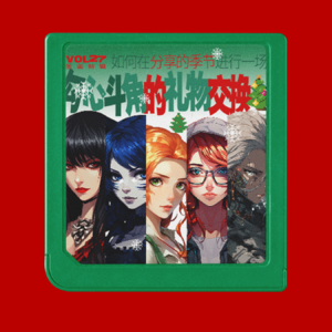 如何在分享的季节进行一场勾心斗角的礼物交换？ | vol.27