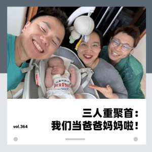 vol.364三人重聚首：我们当爸爸妈妈啦！（上）