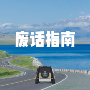Vol. 009 - 你跟王子一起旅行过吗?