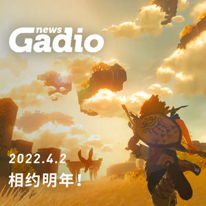 相约明年！GadioNews04.02