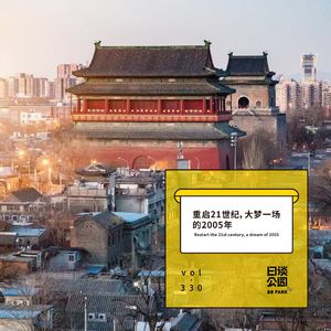 vol.330 重启21世纪，大梦一场的2005年