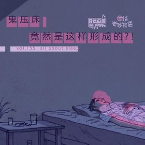 vol.155 鬼压床竟然是这样形成的？！