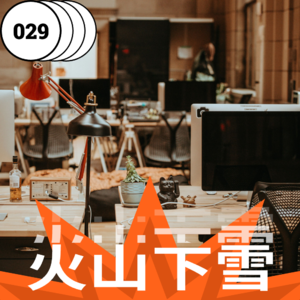 vol.029 职场PUA：我接受了我的平庸，但是我的老板不接受