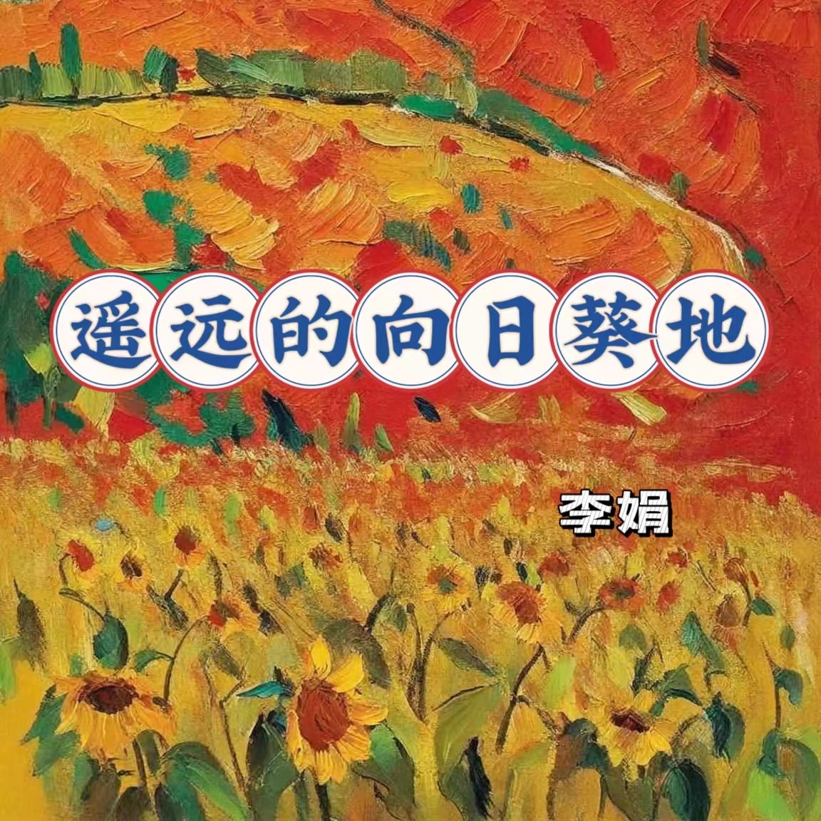 《遥远的向日葵地》李娟 | 小宇宙 - 听播客,上小宇宙