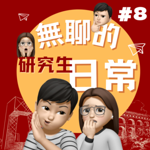 无聊的研究生日常EP8｜在台湾，驾校教练会关心你一辈子