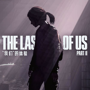 “我们”的体验 - THE LAST OF US PART II（全面剧透）