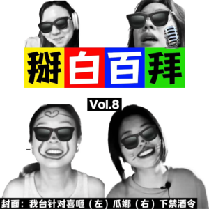 Vol.8 稀里糊涂“30”多了，还是水货，但很快乐！