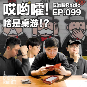 099「哎哟嚯！儿时玩的桌游都是盗版？桌游入门解析！」