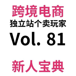 Vol81.跨境电商独立站全网最全发货全流程及省钱Tips：物流概念/换包装/包装选择/贴面单注意事项等（上）