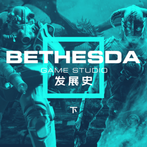 从《天际》到《辐射4》，以及最初与最后的星空梦 | Bethesda Game Studios 发展史下期