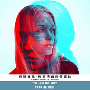 006.河南洛阳囚禁案