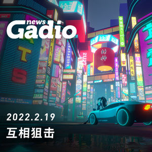 互相狙击，GadioNews02.19